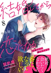 結婚してから恋になる～友達だけど番になります～（8）