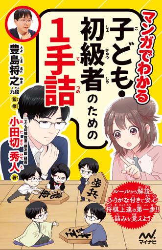 マンガでわかる　子ども・初級者のための１手詰