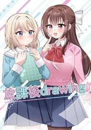 放課後drawing 1