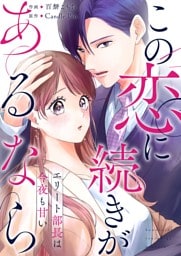 この恋に続きがあるなら　エリート部長は今夜も甘い 第1話