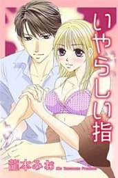 いやらしい指
