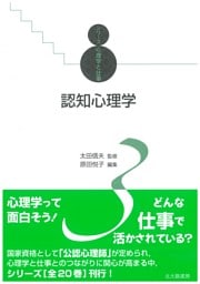 シリーズ心理学と仕事3：認知心理学