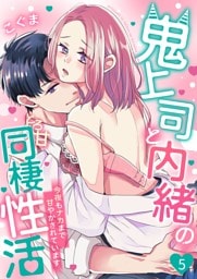 鬼上司と内緒のとろ甘同棲性活～今夜もナカまで甘やかされています～ 5