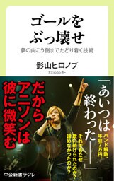 ゴールをぶっ壊せ - 夢の向こう側までたどり着く技術