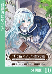 ゴミ箱ぐらしの聖女様【分冊版】１０