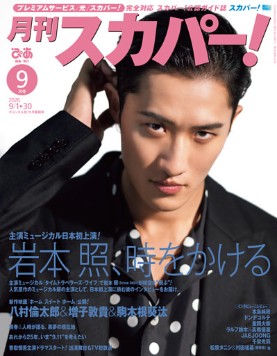 月刊スカパー！