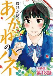 あかねのハネ【単話】（１８）