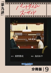 パートタイム・スーサイド【分冊版】９