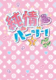 純情バージン[下]