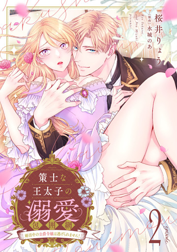 策士な王太子の溺愛包囲網～婚活中の公爵令嬢は逃げられません！～【分冊版】2話