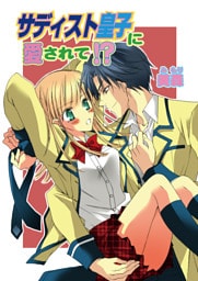 サディスト皇子に愛されて!?（フルカラー）　2巻