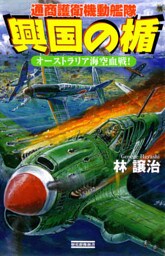 興国の楯 通商護衛機動艦隊 オーストラリア海空血戦!
