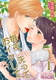 毎夜、洗っておイタして 1