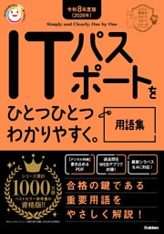 資格をひとつひとつ 令和8年度版(2026年) ITパスポートをひとつひとつわかりやすく。用語集