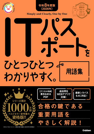 資格をひとつひとつ 令和8年度版(2026年) ITパスポートをひとつひとつわかりやすく。用語集