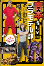 吉本プラモデル部活動記 電子書籍 コミック 小説 実用書 なら ドコモのdブック