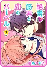 【プチララ】絶景▼筋男と恋のバーベル