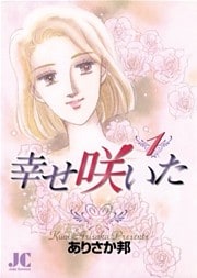 幸せ咲いた（１）