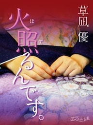火照るんです。