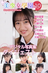 美少女学園 ダイジェスト 10月号☆藤井星愛　大空りま　川野りあ　西川茜　小花真彩　玉城ひなこ　大城りりあ