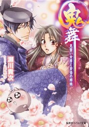 鬼舞14　見習い女房と安倍の姉妹