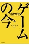 ゲームの今ゲーム業界を見通す18のキーワード