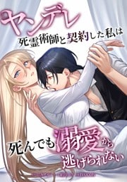 ヤンデレ死霊術師と契約した私は死んでも溺愛から逃げられない第9話
