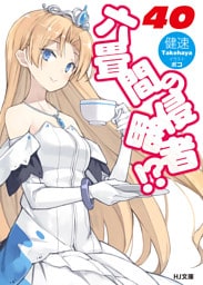 六畳間の侵略者！？40