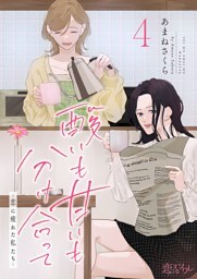 酸いも甘いも分け合って－恋に疲れた私たち－ 4