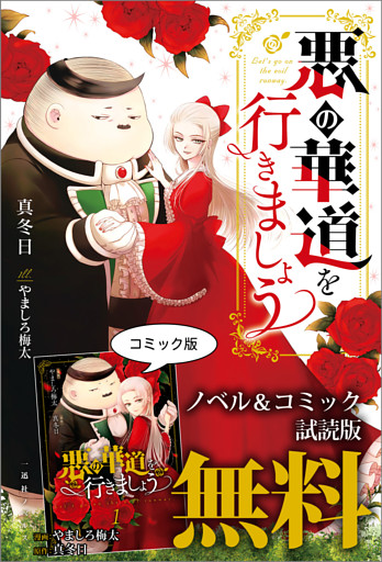 悪の華道を行きましょう