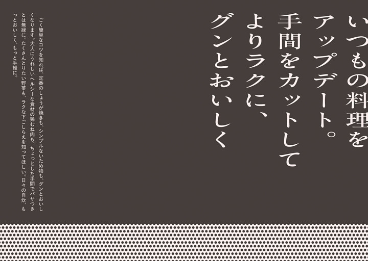 いつもの料理をアップデート。手間をカットしてよりラクに、グンとおいしく