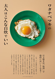 ワタナベマキの大人はこんな自炊でいい 表紙