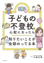 子どもの不登校が心配になったら知りたいことが全部のってる本