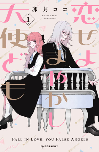 恋せよまやかし天使ども 1～5巻セット