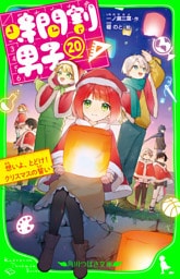 時間割男子（２０）　想いよ、とどけ！ クリスマスの誓い