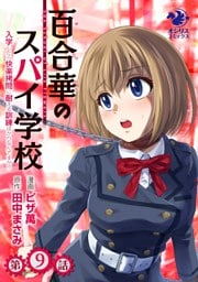百合華のスパイ学校　入学したら快楽拷問に耐える訓練ばかりなんですが！？【第9話】