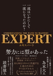 EXPERT　一流はいかにして一流になったのか？