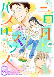 花ゆめAi　三日月バスロマンス　story06