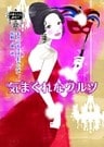 気まぐれなワルツ 伯爵夫人の縁結び III