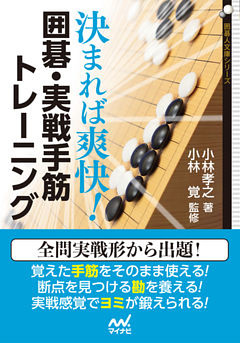 決まれば爽快！ 囲碁・実戦手筋トレーニング