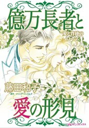 億万長者と愛の形見〈愛と背徳のローマＩ〉【分冊】 6巻