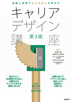 理論と実践で自己決定力を伸ばすキャリアデザイン講座　第3版