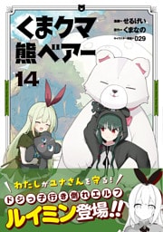 くま　クマ　熊　ベアー（コミック）１４