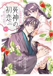 死神の初恋～没落華族の令嬢は愛を知らない死神に嫁ぐ～（１０）