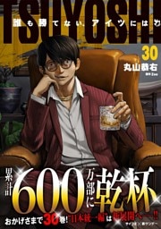 TSUYOSHI 誰も勝てない、アイツには（３０）
