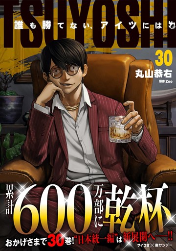 TSUYOSHI 誰も勝てない、アイツには（３０）