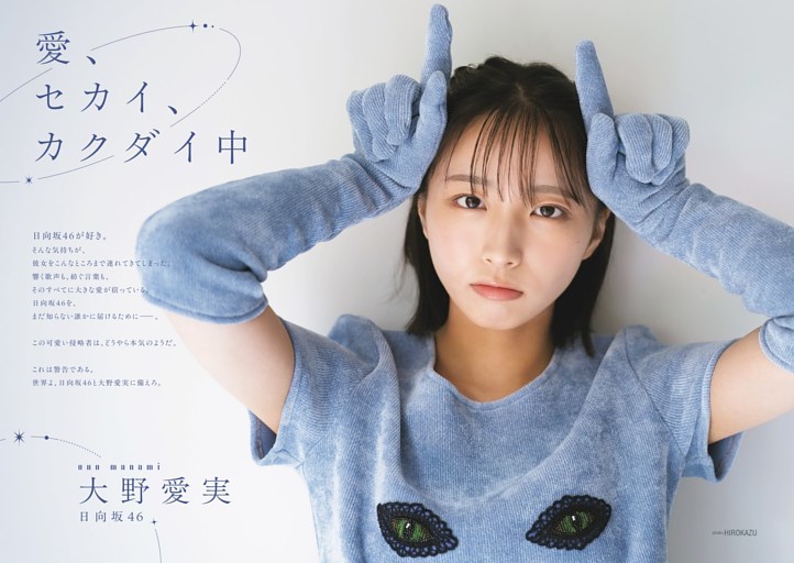 大野愛実(日向坂46)/「すべては日向坂46のために」。とことん熱く、どこまでもキュートな大野愛実が、あなたの心を侵略！？