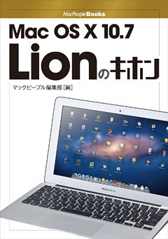 Mac OS X 10.7 Lionのキホン