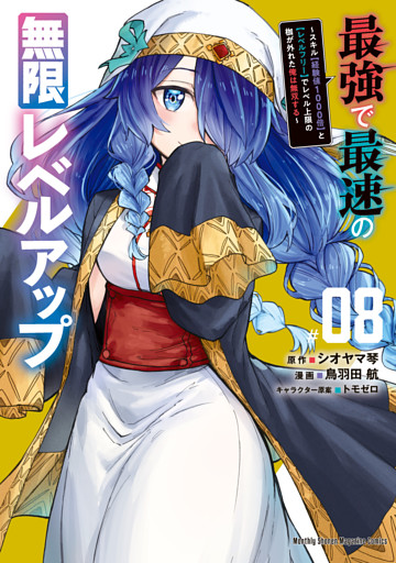 最強で最速の無限レベルアップ（８）　～スキル【経験値１０００倍】と【レベルフリー】でレベル上限の枷が外れた俺は無双する～