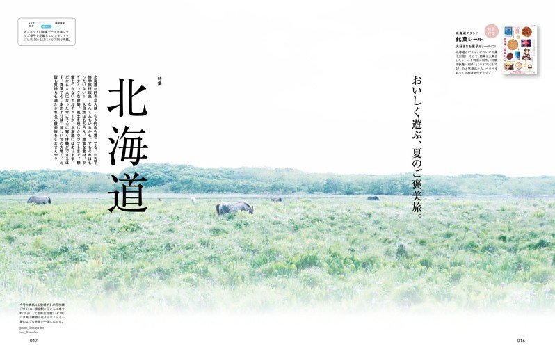 おいしく遊ぶ、夏のご褒美旅。北海道